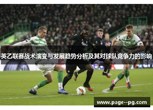英乙联赛战术演变与发展趋势分析及其对球队竞争力的影响
