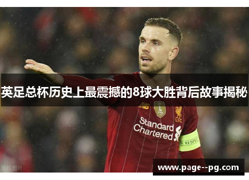 英足总杯历史上最震撼的8球大胜背后故事揭秘