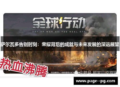 萨尔瓦多告别时刻：荣耀背后的成就与未来发展的深远展望