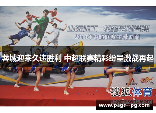 蓉城迎来久违胜利 中超联赛精彩纷呈激战再起