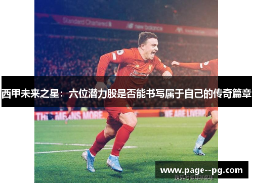 西甲未来之星：六位潜力股是否能书写属于自己的传奇篇章