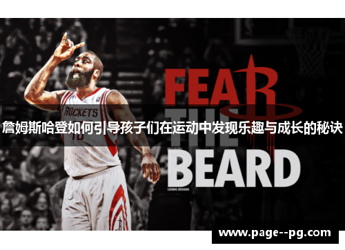 詹姆斯哈登如何引导孩子们在运动中发现乐趣与成长的秘诀
