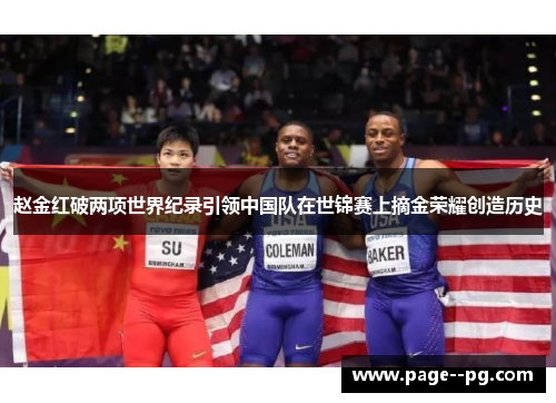 赵金红破两项世界纪录引领中国队在世锦赛上摘金荣耀创造历史