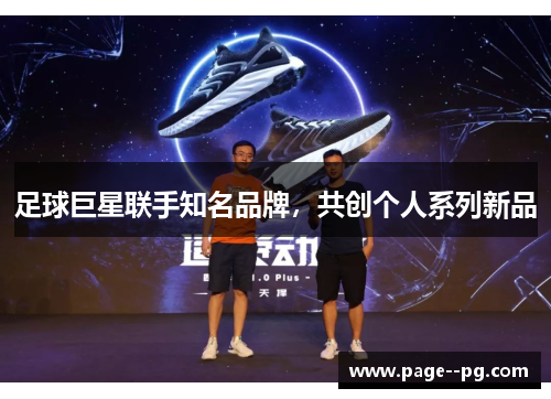 足球巨星联手知名品牌，共创个人系列新品