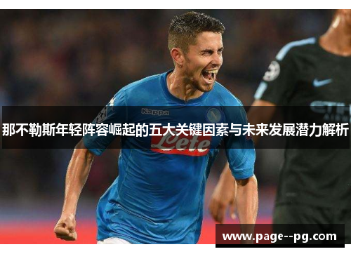 那不勒斯年轻阵容崛起的五大关键因素与未来发展潜力解析