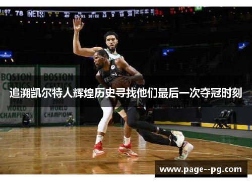 追溯凯尔特人辉煌历史寻找他们最后一次夺冠时刻