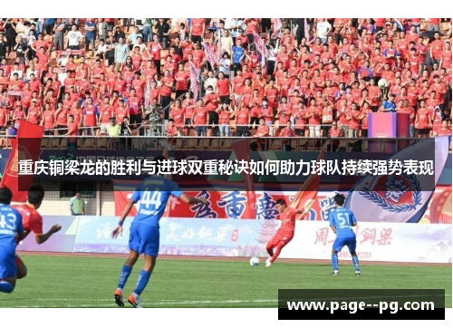 重庆铜梁龙的胜利与进球双重秘诀如何助力球队持续强势表现