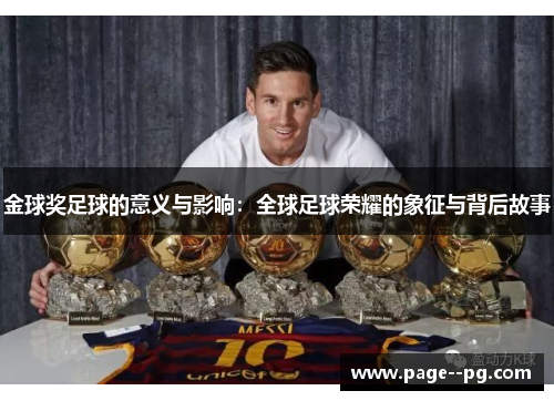 金球奖足球的意义与影响：全球足球荣耀的象征与背后故事