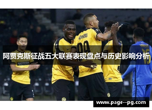 阿贾克斯征战五大联赛表现盘点与历史影响分析