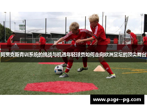 阿贾克斯青训系统的挑战与机遇年轻球员如何走向欧洲足坛的顶尖舞台