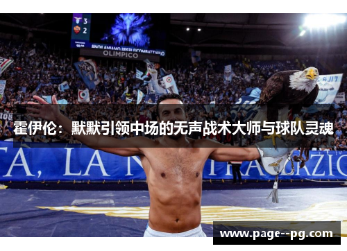 霍伊伦：默默引领中场的无声战术大师与球队灵魂