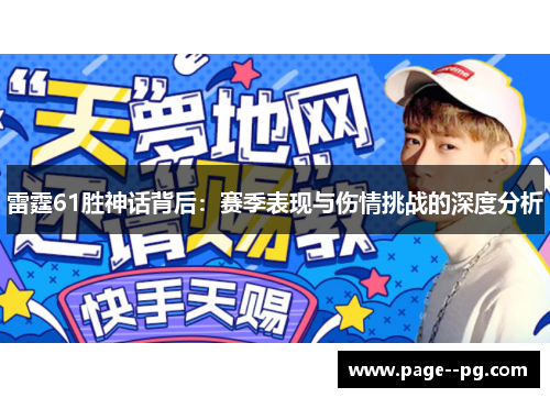 雷霆61胜神话背后：赛季表现与伤情挑战的深度分析