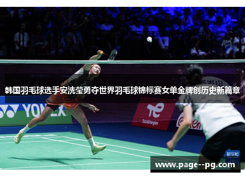 韩国羽毛球选手安洗莹勇夺世界羽毛球锦标赛女单金牌创历史新篇章