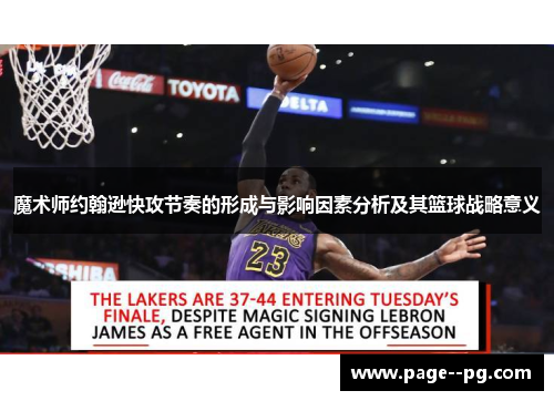 魔术师约翰逊快攻节奏的形成与影响因素分析及其篮球战略意义