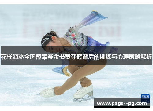 花样滑冰全国冠军赛金书贤夺冠背后的训练与心理策略解析