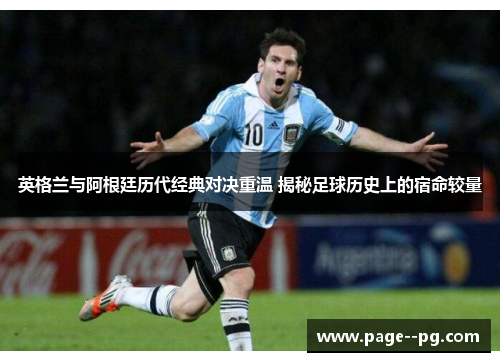 英格兰与阿根廷历代经典对决重温 揭秘足球历史上的宿命较量