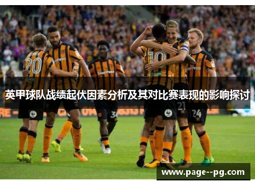 英甲球队战绩起伏因素分析及其对比赛表现的影响探讨