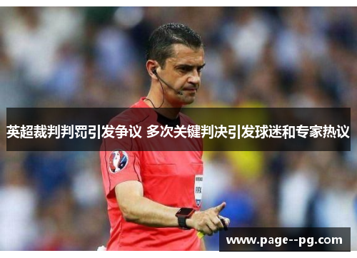英超裁判判罚引发争议 多次关键判决引发球迷和专家热议
