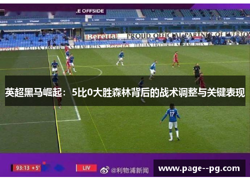 英超黑马崛起：5比0大胜森林背后的战术调整与关键表现