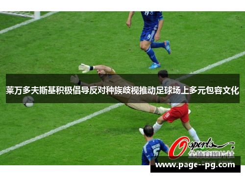 莱万多夫斯基积极倡导反对种族歧视推动足球场上多元包容文化