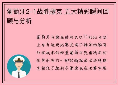 葡萄牙2-1战胜捷克 五大精彩瞬间回顾与分析