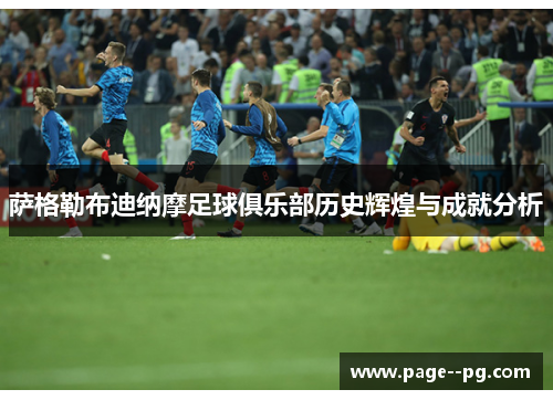 萨格勒布迪纳摩足球俱乐部历史辉煌与成就分析