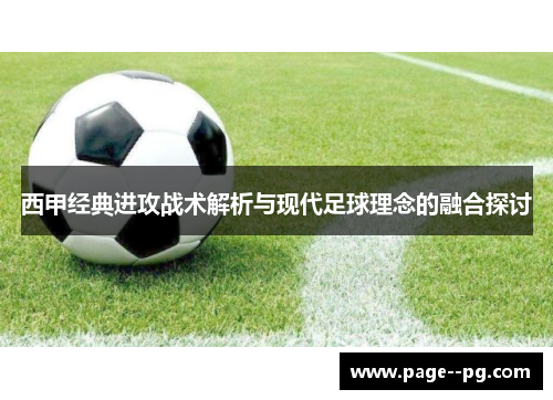 西甲经典进攻战术解析与现代足球理念的融合探讨