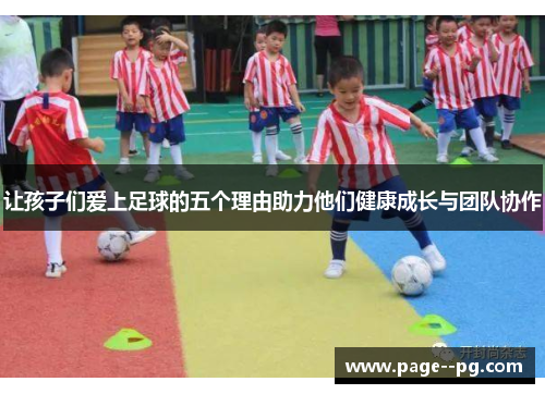 让孩子们爱上足球的五个理由助力他们健康成长与团队协作