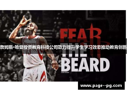 詹姆斯·哈登投资教育科技公司致力提升学生学习效率推动教育创新