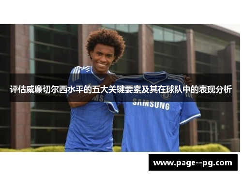 评估威廉切尔西水平的五大关键要素及其在球队中的表现分析