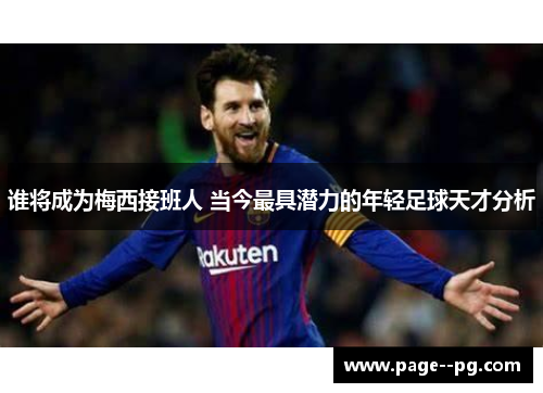 谁将成为梅西接班人 当今最具潜力的年轻足球天才分析