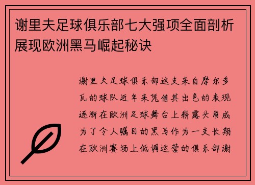 谢里夫足球俱乐部七大强项全面剖析展现欧洲黑马崛起秘诀
