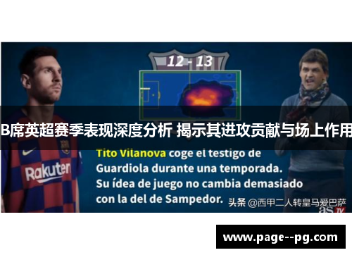 B席英超赛季表现深度分析 揭示其进攻贡献与场上作用 B席英超赛季表现深度分析 揭示其进攻贡献与场上作用