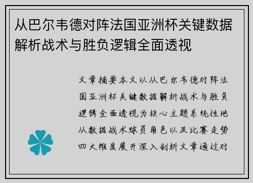从巴尔韦德对阵法国亚洲杯关键数据解析战术与胜负逻辑全面透视 从巴尔韦德对阵法国亚洲杯关键数据解析战术与胜负逻辑全面透视