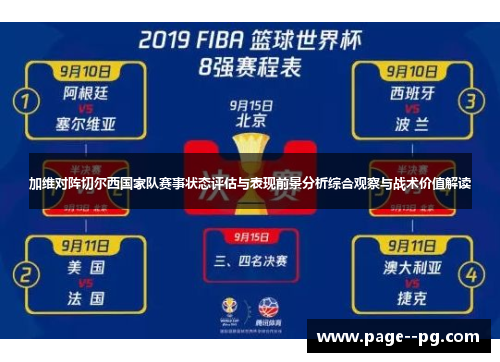 加维对阵切尔西国家队赛事状态评估与表现前景分析综合观察与战术价值解读 加维对阵切尔西国家队赛事状态评估与表现前景分析综合观察与战术价值解读