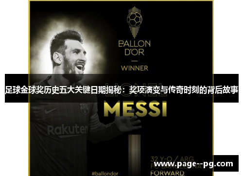 足球金球奖历史五大关键日期揭秘：奖项演变与传奇时刻的背后故事