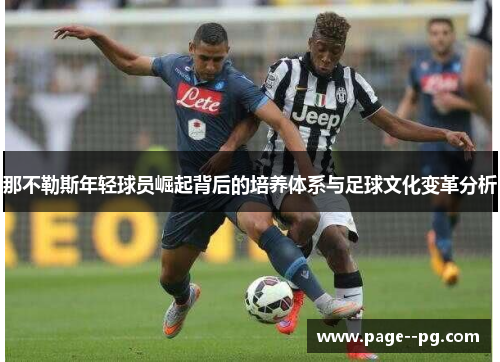那不勒斯年轻球员崛起背后的培养体系与足球文化变革分析