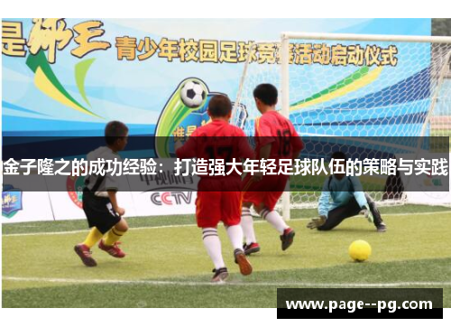 金子隆之的成功经验：打造强大年轻足球队伍的策略与实践