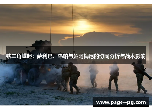 铁三角崛起：萨利巴、乌帕与楚阿梅尼的协同分析与战术影响