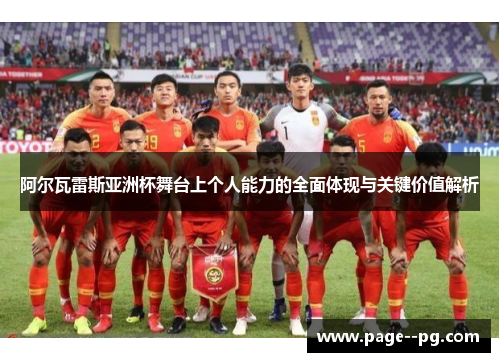 阿尔瓦雷斯亚洲杯舞台上个人能力的全面体现与关键价值解析
