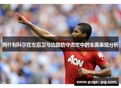 阿什利科尔在左后卫与边路防守进攻中的全面表现分析