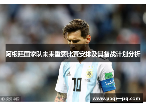 阿根廷国家队未来重要比赛安排及其备战计划分析