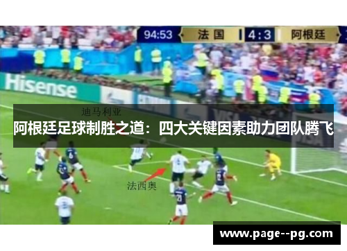 阿根廷足球制胜之道：四大关键因素助力团队腾飞