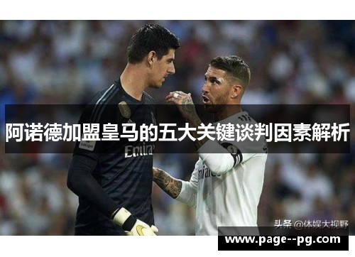 阿诺德加盟皇马的五大关键谈判因素解析