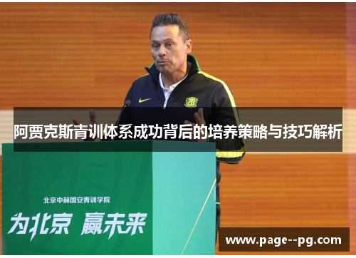 阿贾克斯青训体系成功背后的培养策略与技巧解析