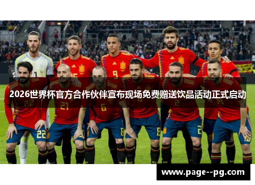2026世界杯官方合作伙伴宣布现场免费赠送饮品活动正式启动