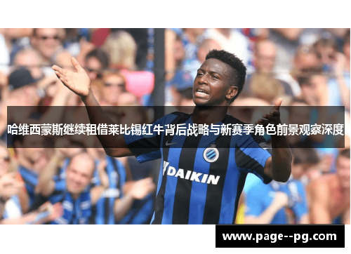 哈维西蒙斯继续租借莱比锡红牛背后战略与新赛季角色前景观察深度