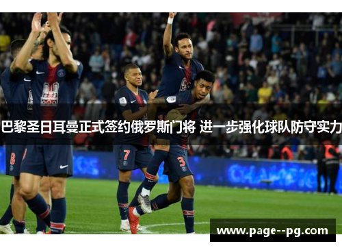 巴黎圣日耳曼正式签约俄罗斯门将 进一步强化球队防守实力