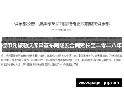 德甲劲旅勒沃库森宣布阿隆索合同延长至二零二八年