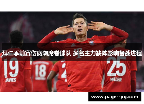 拜仁季前赛伤病潮席卷球队 多名主力缺阵影响备战进程